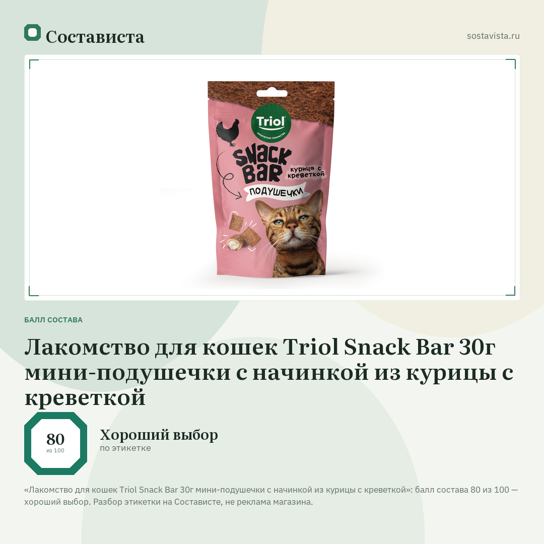 Лакомство для кошек Triol Snack Bar 30г мини-подушечки с начинкой из курицы с креветкой: балл состава 80 из 100 — Состависта