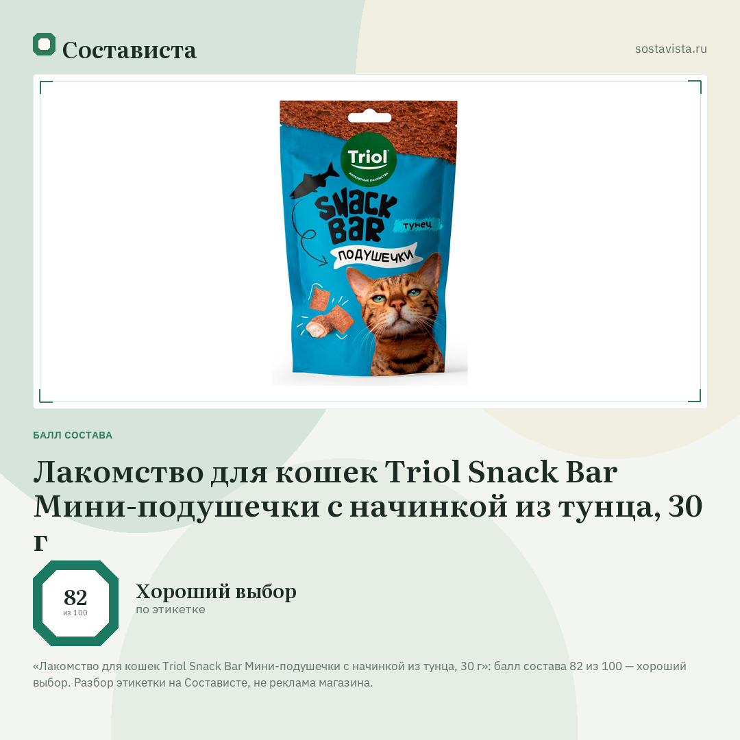 Лакомство для кошек Triol Snack Bar Мини-подушечки с начинкой из тунца, 30 г: балл состава 82 из 100 — Состависта