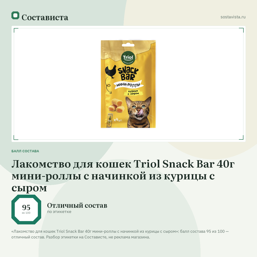 Лакомство для кошек Triol Snack Bar 40г мини-роллы с начинкой из курицы с сыром: балл состава 95 из 100 — Состависта