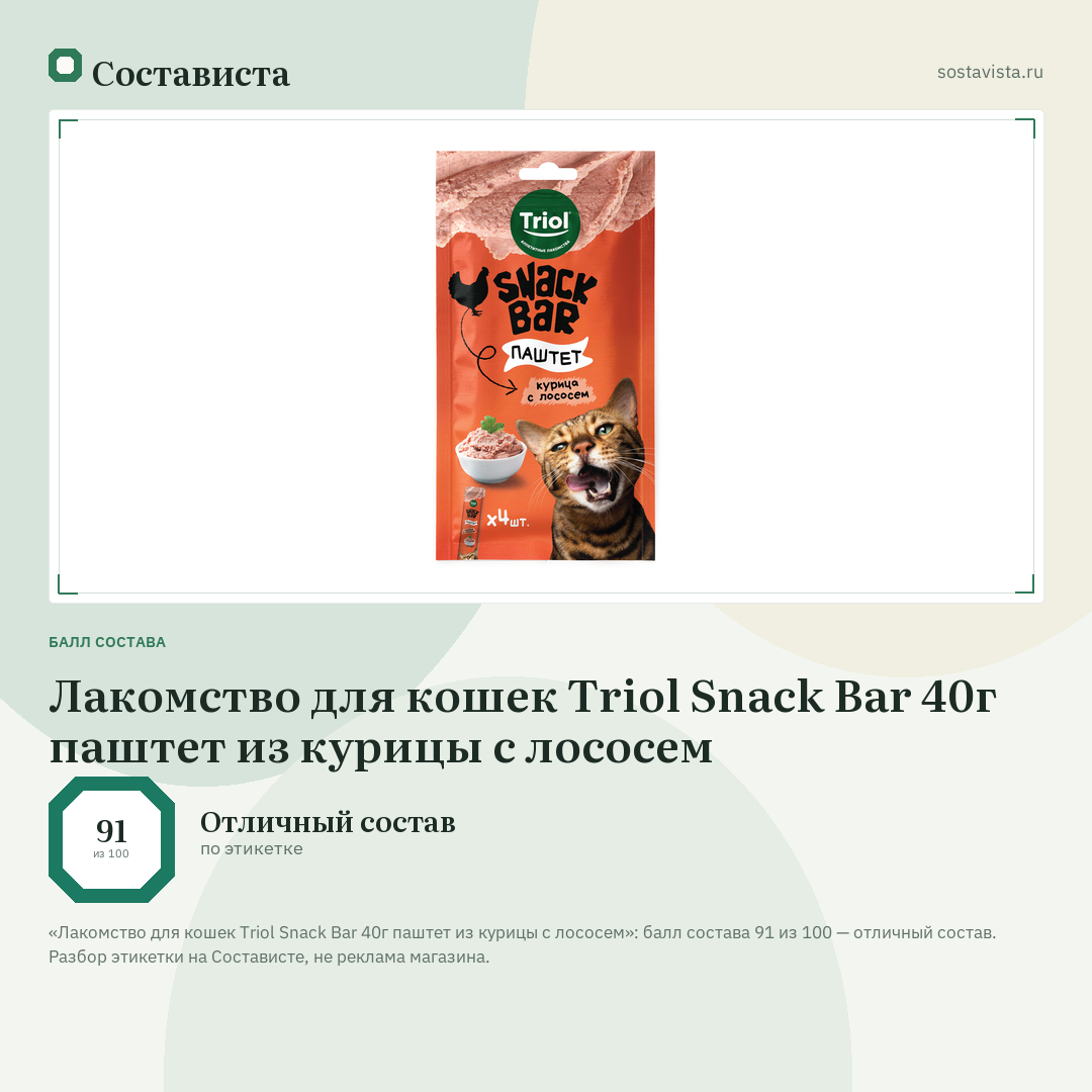 Лакомство для кошек Triol Snack Bar 40г паштет из курицы с лососем: балл состава 91 из 100 — Состависта