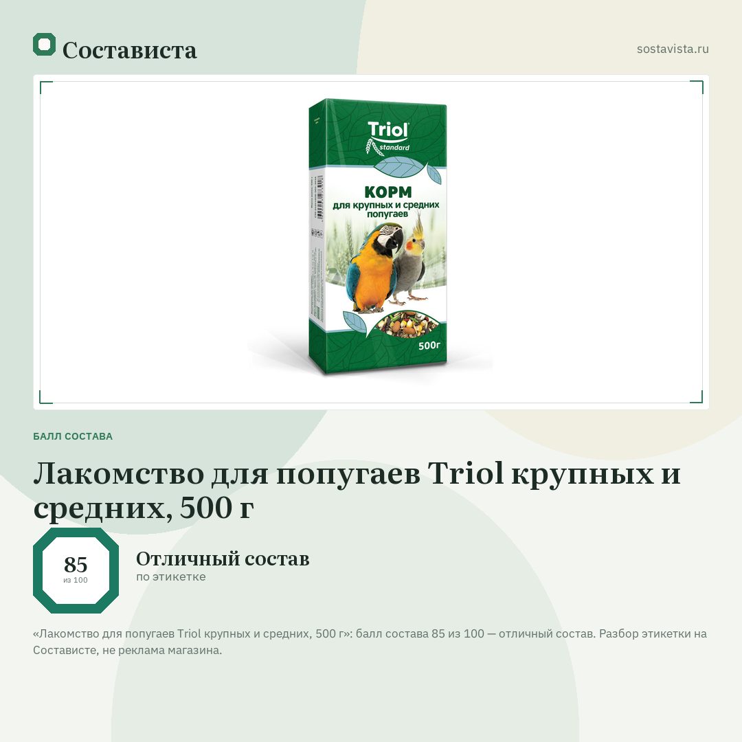 Лакомство для попугаев Triol крупных и средних, 500 г: балл состава 85 из 100 — Состависта