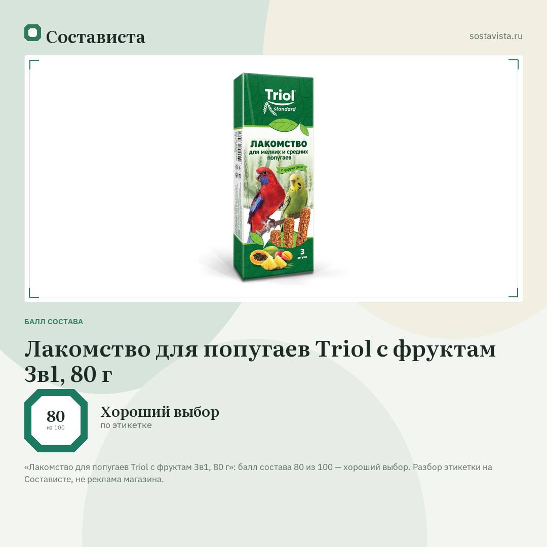 Лакомство для попугаев Triol с фруктам 3в1, 80 г: балл состава 80 из 100 — Состависта