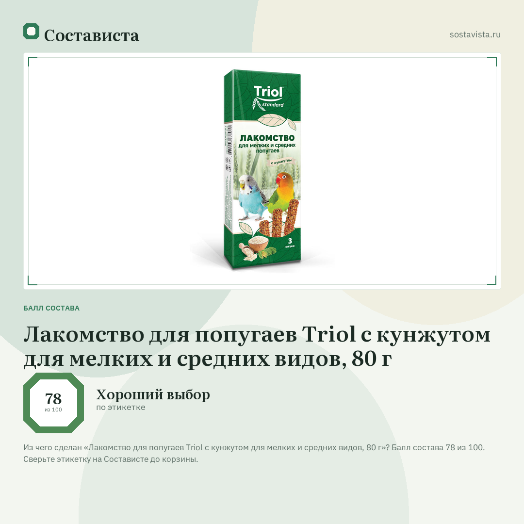 Лакомство для попугаев Triol с кунжутом для мелких и средних видов, 80 г: балл состава 78 из 100 — Состависта