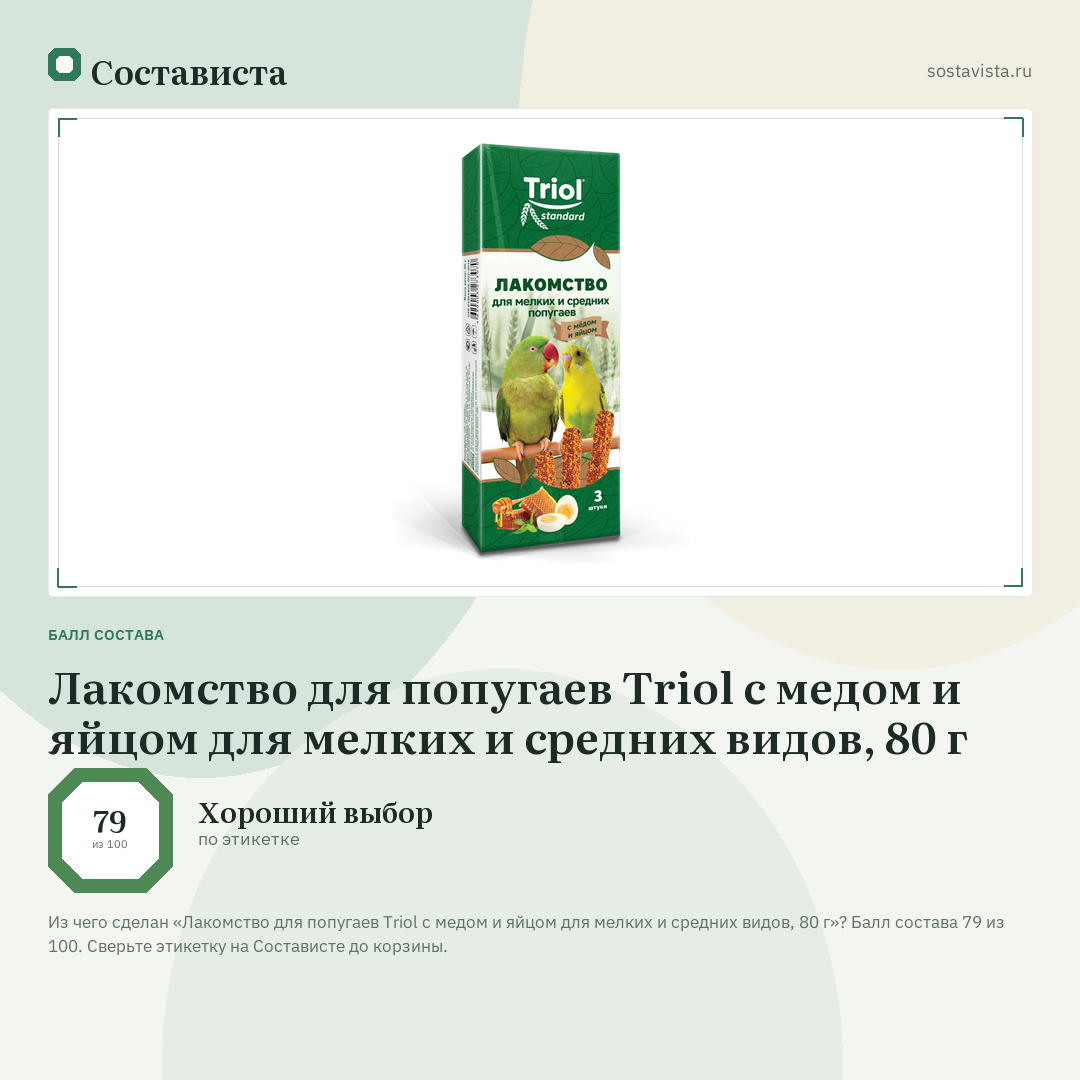Лакомство для попугаев Triol с медом и яйцом для мелких и средних видов, 80 г: балл состава 79 из 100 — Состависта