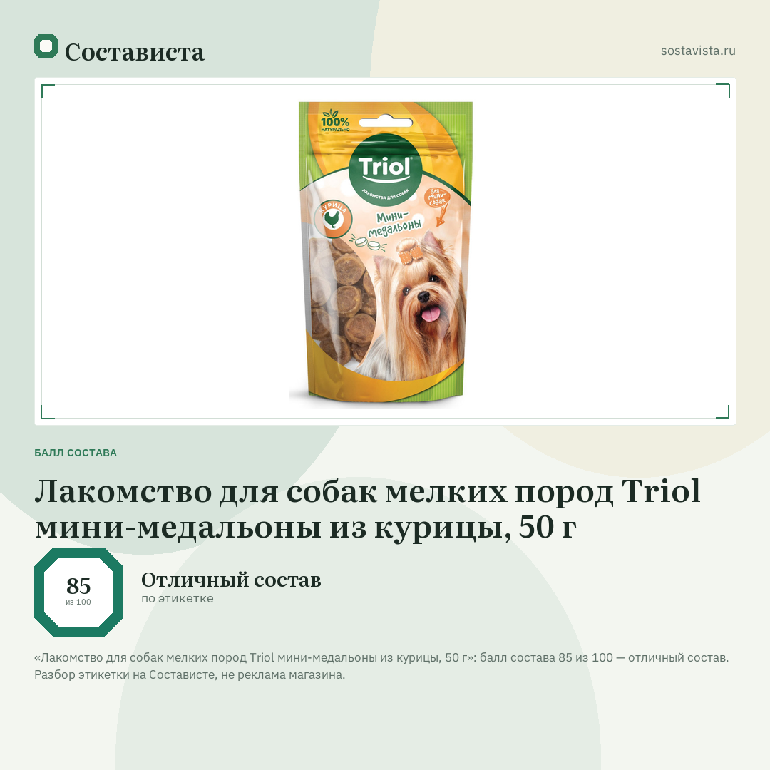 Лакомство для собак мелких пород Triol мини-медальоны из курицы, 50 г: балл состава 85 из 100 — Состависта