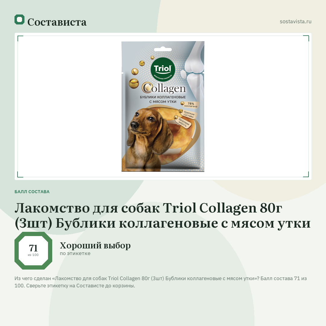 Лакомство для собак Triol Collagen 80г (3шт) Бублики коллагеновые с мясом утки: балл состава 71 из 100 — Состависта
