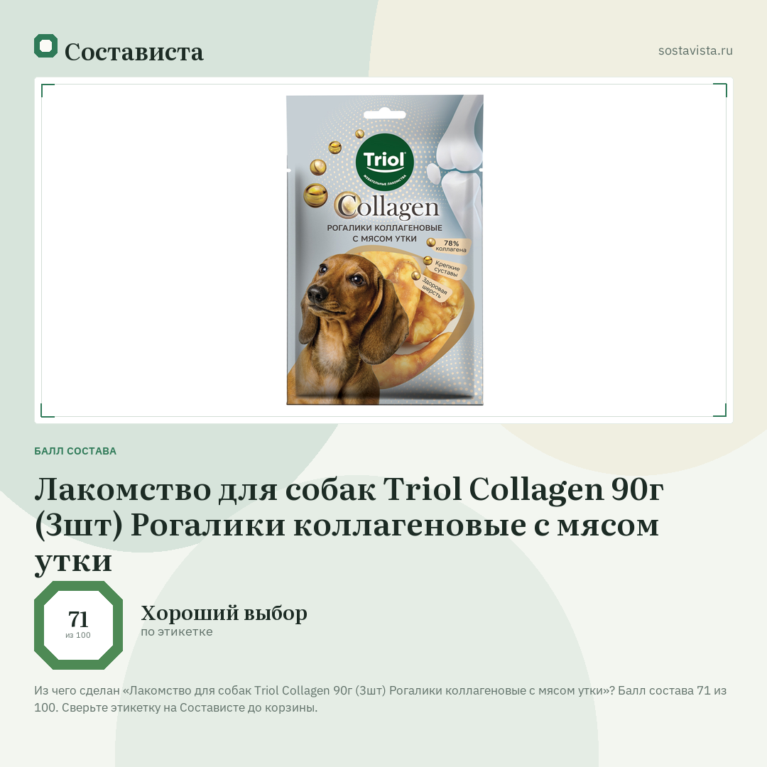 Лакомство для собак Triol Collagen 90г (3шт) Рогалики коллагеновые с мясом утки: балл состава 71 из 100 — Состависта