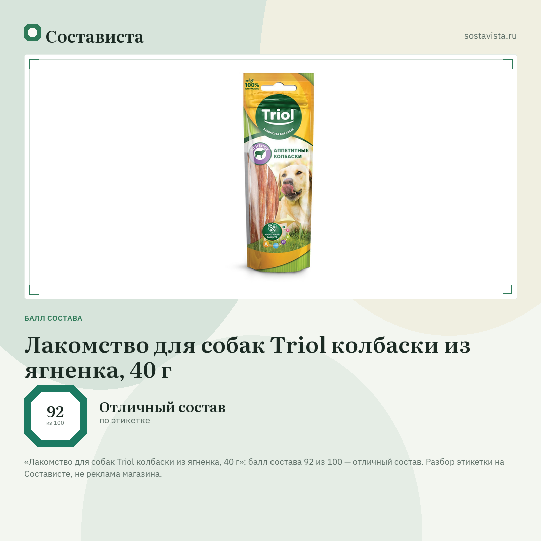 Лакомство для собак Triol колбаски из ягненка, 40 г: балл состава 92 из 100 — Состависта