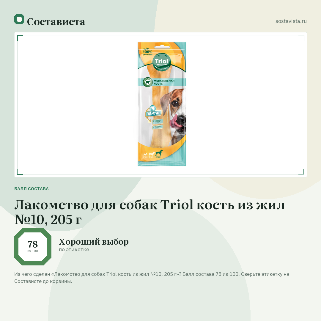 Лакомство для собак Triol кость из жил №10, 205 г: балл состава 78 из 100 — Состависта
