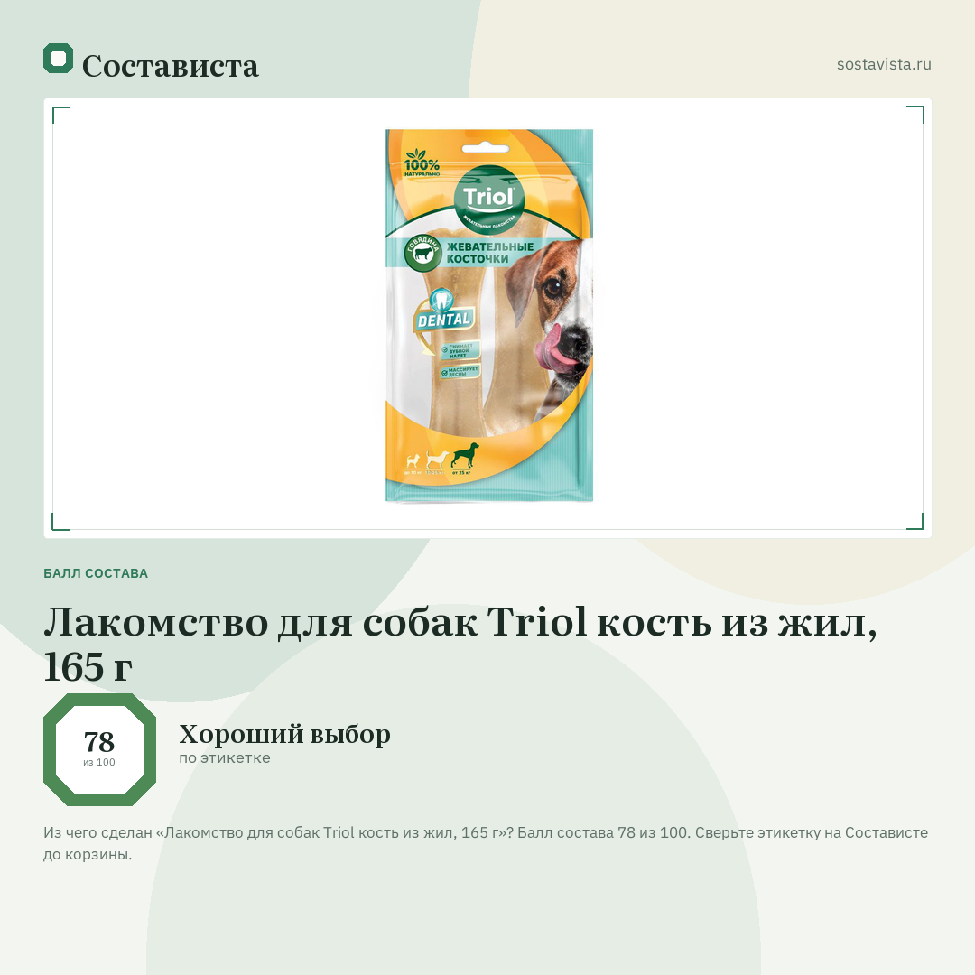 Лакомство для собак Triol кость из жил, 165 г: балл состава 78 из 100 — Состависта