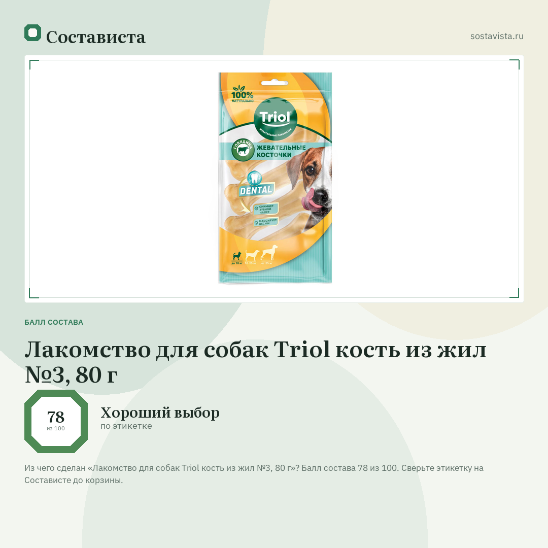 Лакомство для собак Triol кость из жил №3, 80 г: балл состава 78 из 100 — Состависта