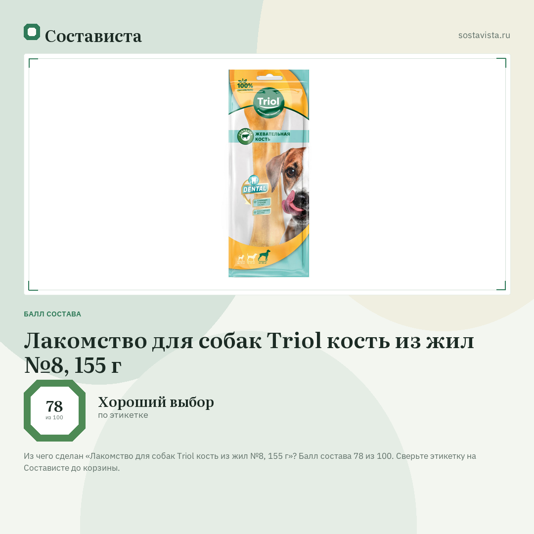 Лакомство для собак Triol кость из жил №8, 155 г: балл состава 78 из 100 — Состависта