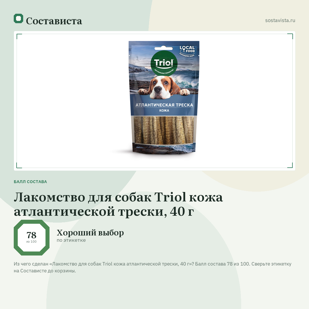 Лакомство для собак Triol кожа атлантической трески, 40 г: балл состава 78 из 100 — Состависта