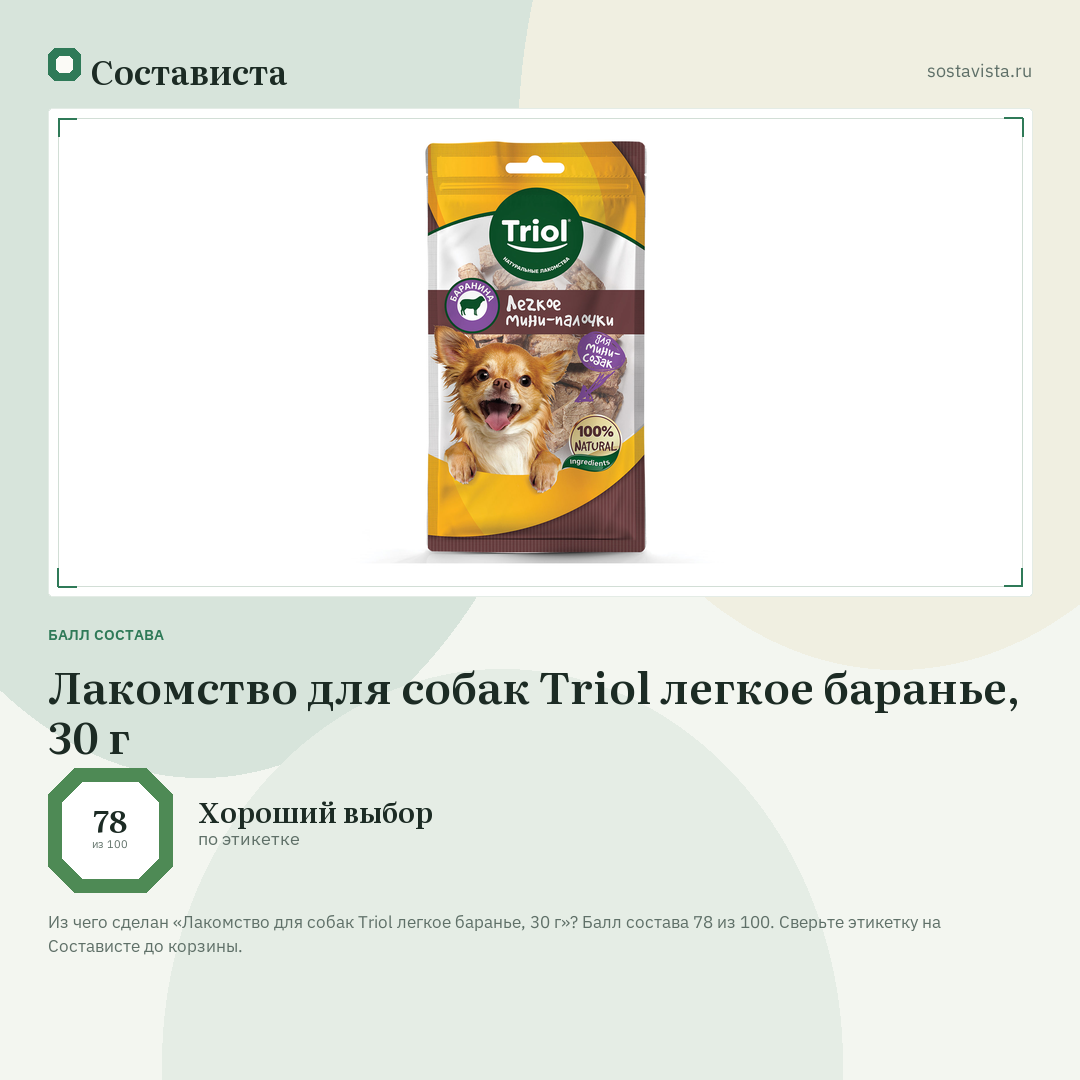 Лакомство для собак Triol легкое баранье, 30 г: балл состава 78 из 100 — Состависта