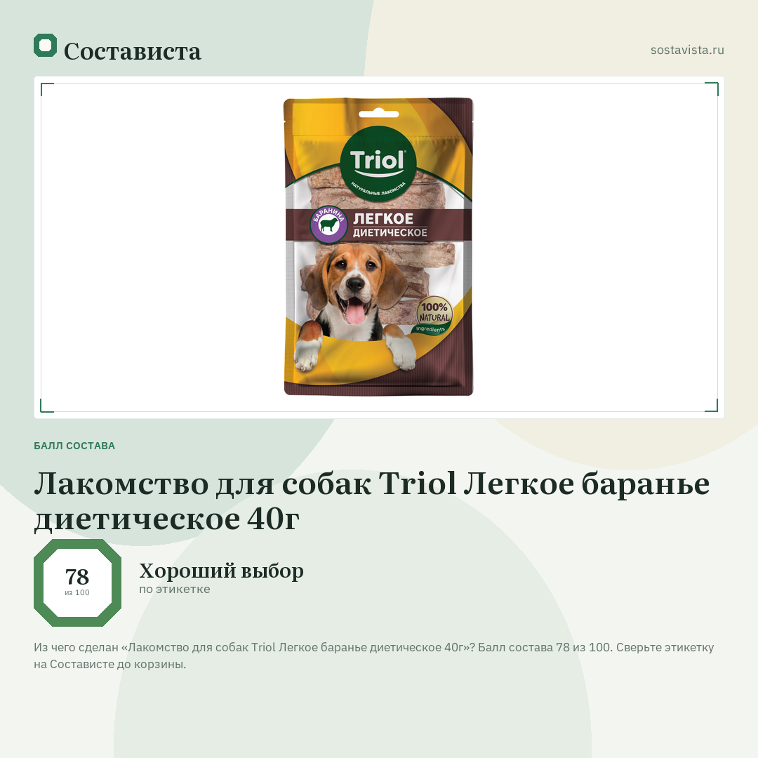 Лакомство для собак Triol Легкое баранье диетическое 40г: балл состава 78 из 100 — Состависта