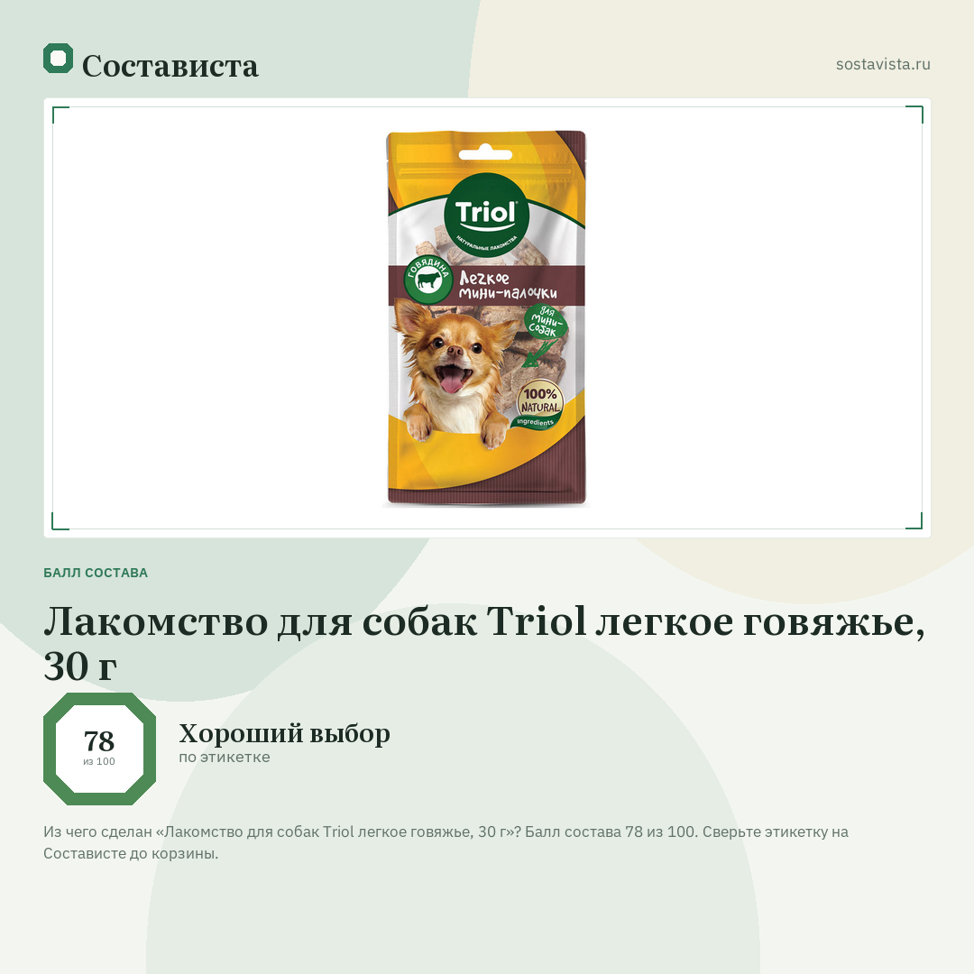 Лакомство для собак Triol легкое говяжье, 30 г: балл состава 78 из 100 — Состависта
