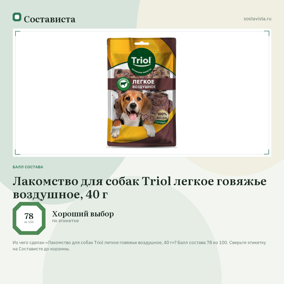 Лакомство для собак Triol легкое говяжье воздушное, 40 г: балл состава 78 из 100 — Состависта