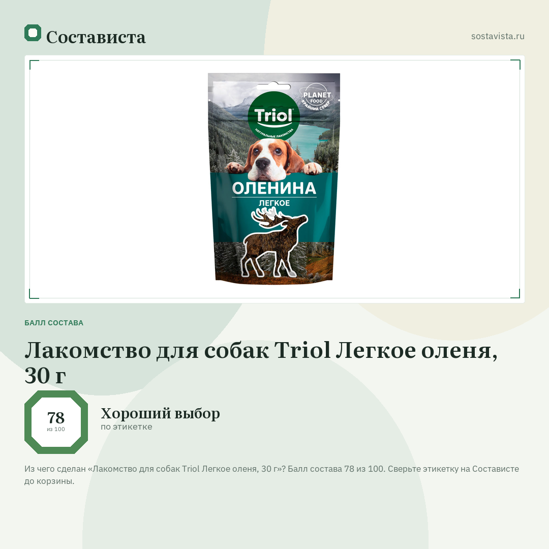 Лакомство для собак Triol Легкое оленя, 30 г: балл состава 78 из 100 — Состависта