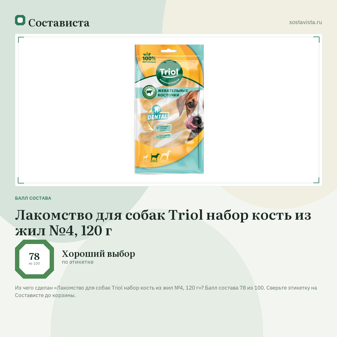 Лакомство для собак Triol набор кость из жил №4, 120 г: балл состава 78 из 100 — Состависта
