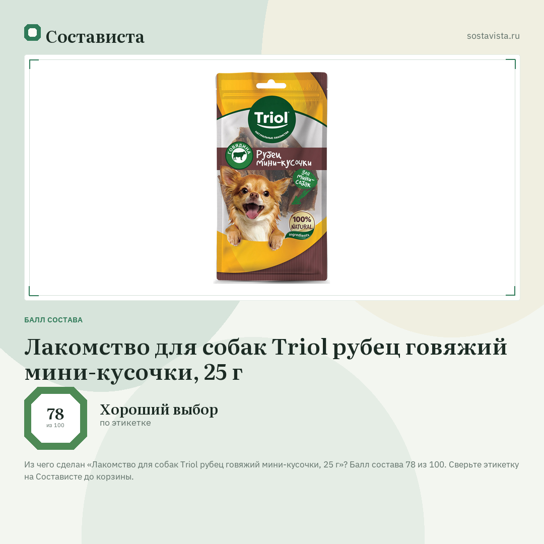 Лакомство для собак Triol рубец говяжий мини-кусочки, 25 г: балл состава 78 из 100 — Состависта