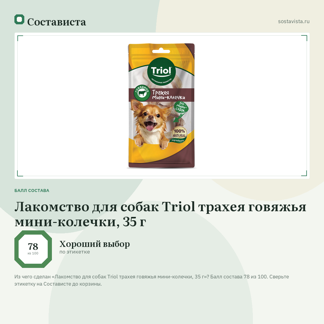 Лакомство для собак Triol трахея говяжья мини-колечки, 35 г: балл состава 78 из 100 — Состависта