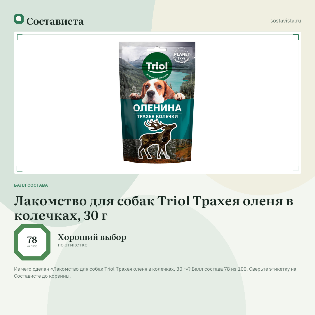 Лакомство для собак Triol Трахея оленя в колечках, 30 г: балл состава 78 из 100 — Состависта