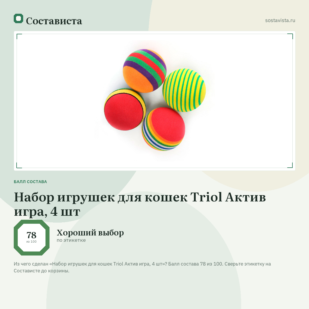 Набор игрушек для кошек Triol Актив игра, 4 шт: балл состава 78 из 100 — Состависта