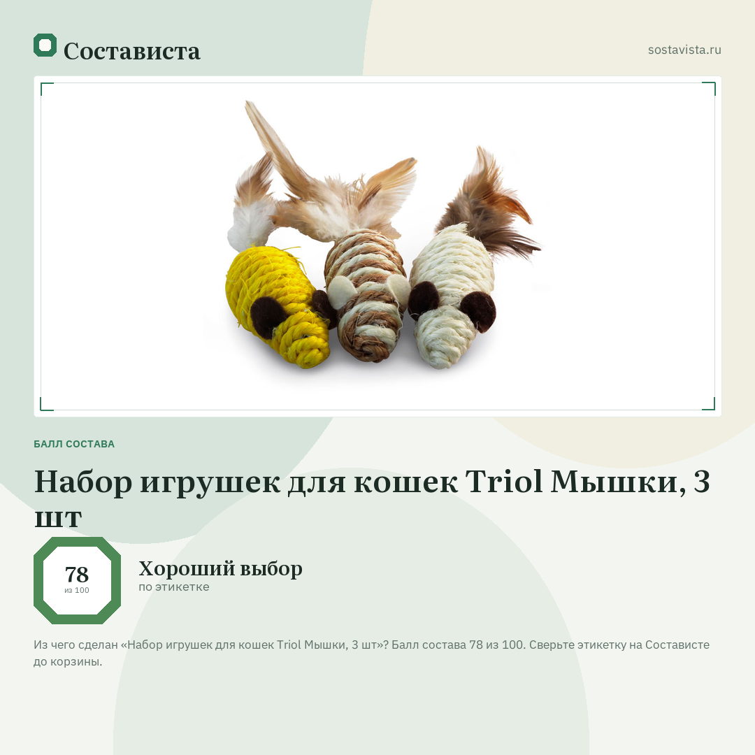 Набор игрушек для кошек Triol Мышки, 3 шт: балл состава 78 из 100 — Состависта