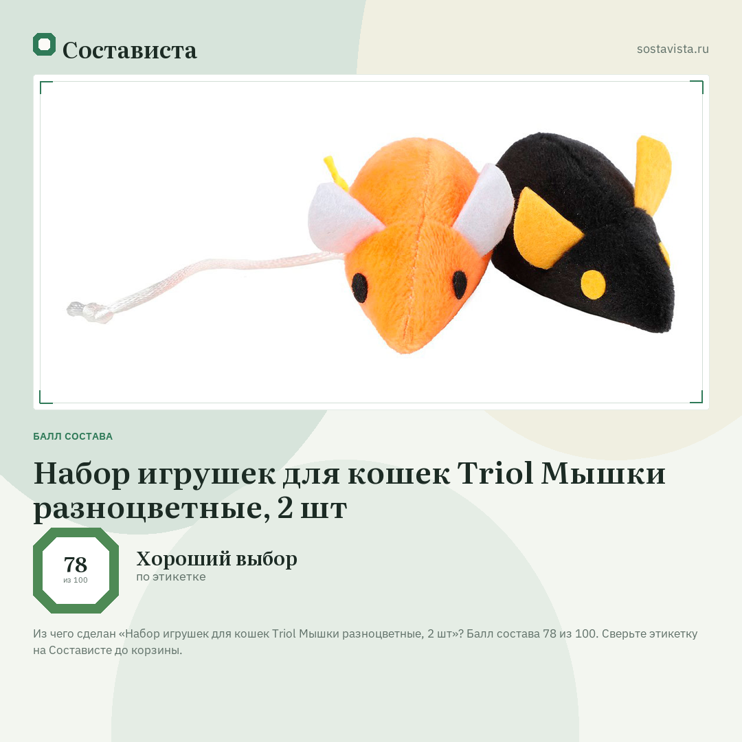 Набор игрушек для кошек Triol Мышки разноцветные, 2 шт: балл состава 78 из 100 — Состависта