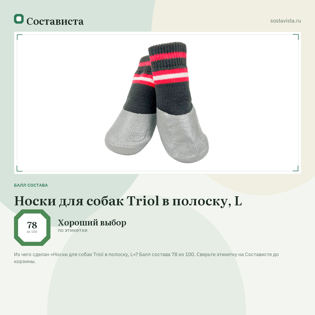 Носки для собак Triol в полоску, L: балл состава 78 из 100 — Состависта