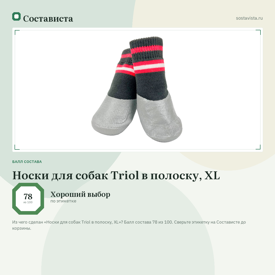 Носки для собак Triol в полоску, XL: балл состава 78 из 100 — Состависта