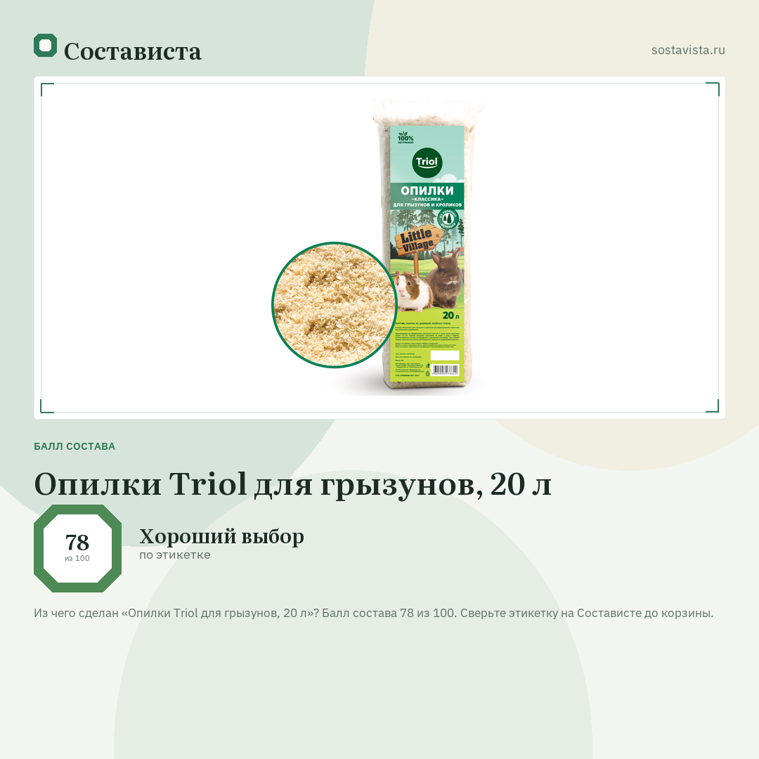Опилки Triol для грызунов, 20 л: балл состава 78 из 100 — Состависта