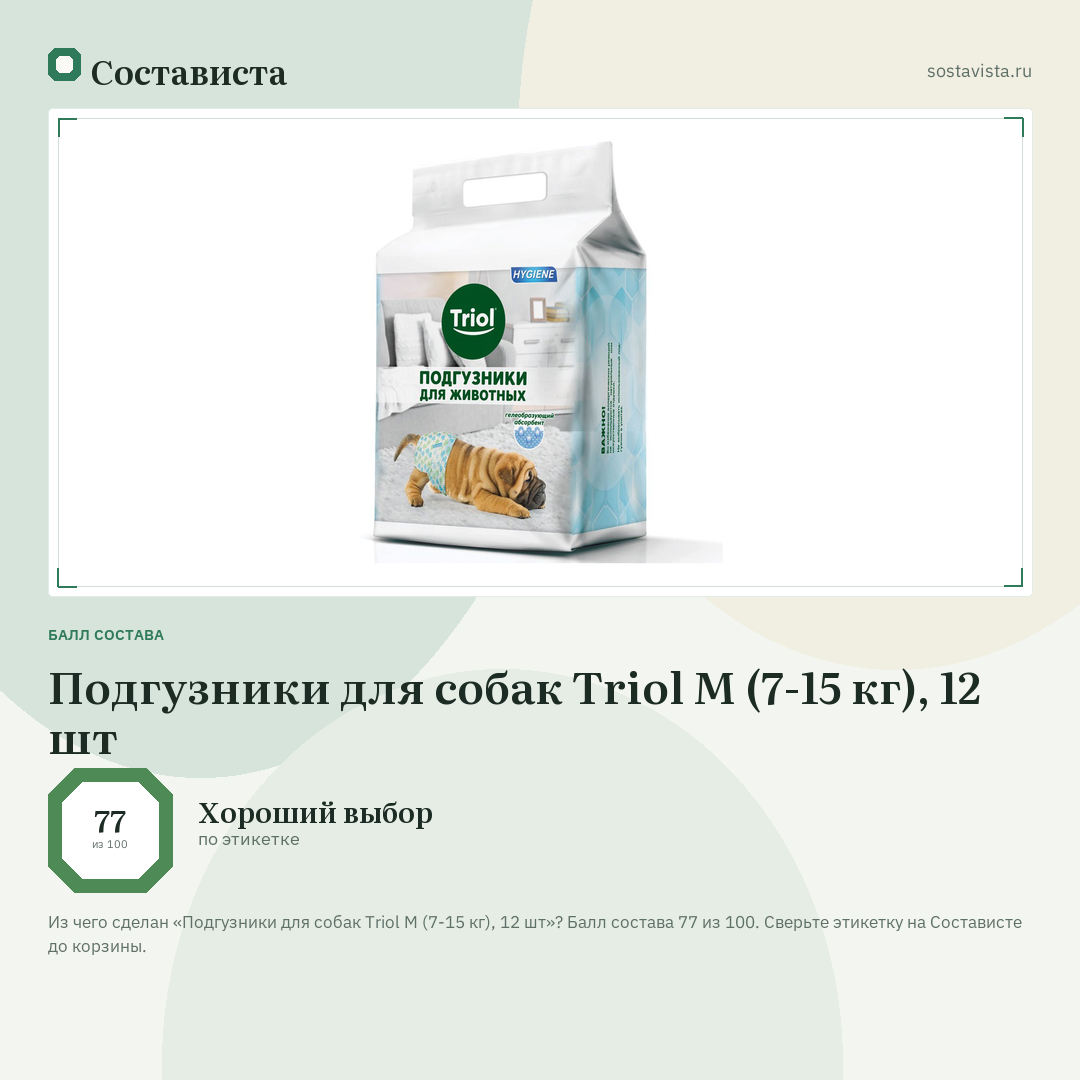 Подгузники для собак Triol M (7-15 кг), 12 шт: балл состава 77 из 100 — Состависта