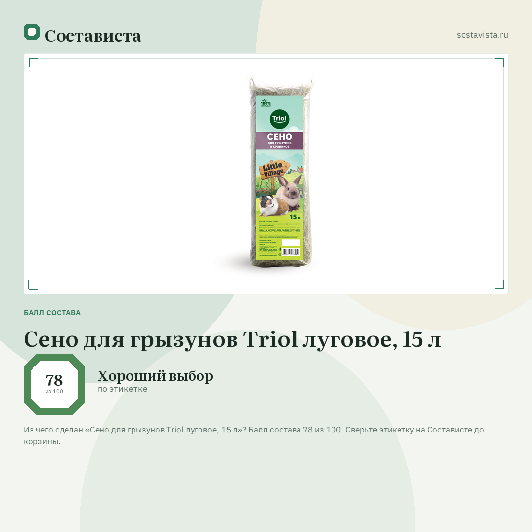 Сено для грызунов Triol луговое, 15 л: балл состава 78 из 100 — Состависта