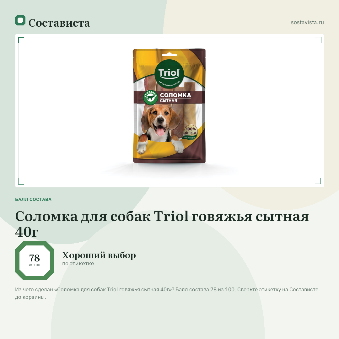 Соломка для собак Triol говяжья сытная 40г: балл состава 78 из 100 — Состависта