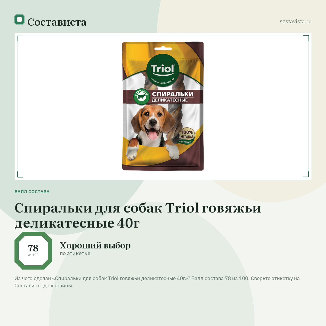 Спиральки для собак Triol говяжьи деликатесные 40г: балл состава 78 из 100 — Состависта