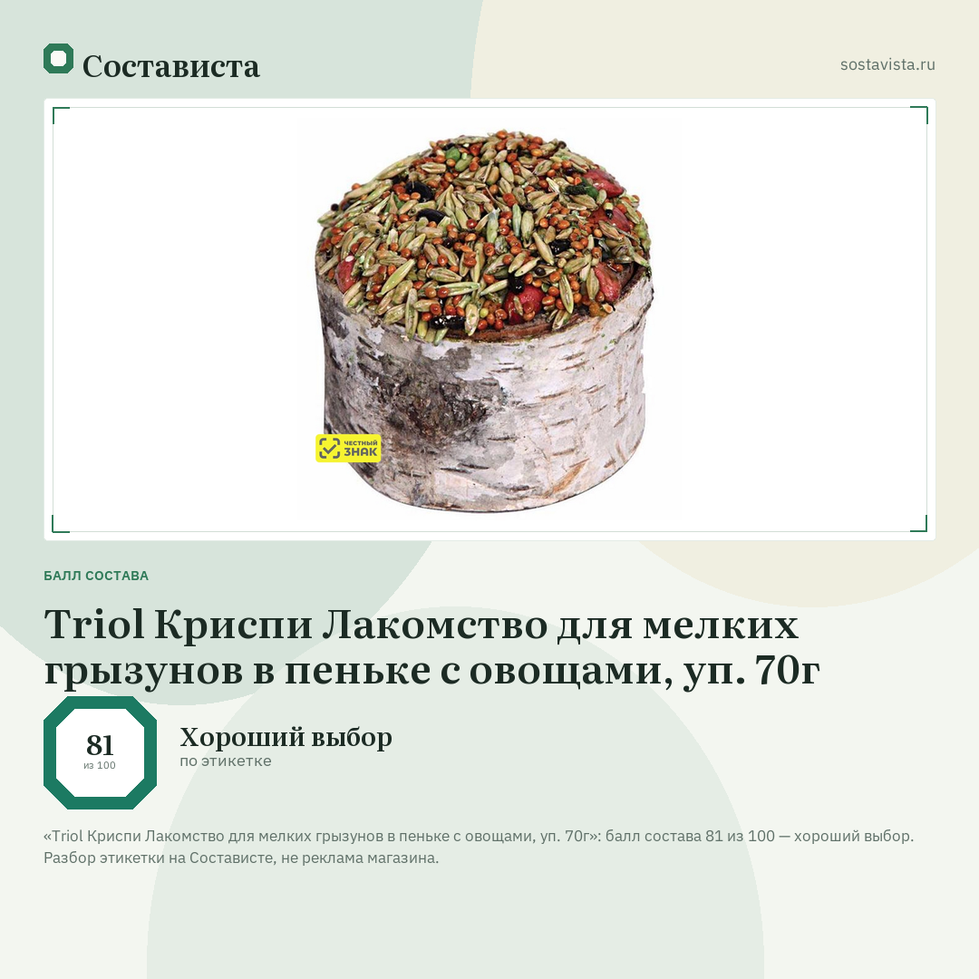 Triol Криспи Лакомство для мелких грызунов в пеньке с овощами, уп. 70г: балл состава 81 из 100 — Состависта
