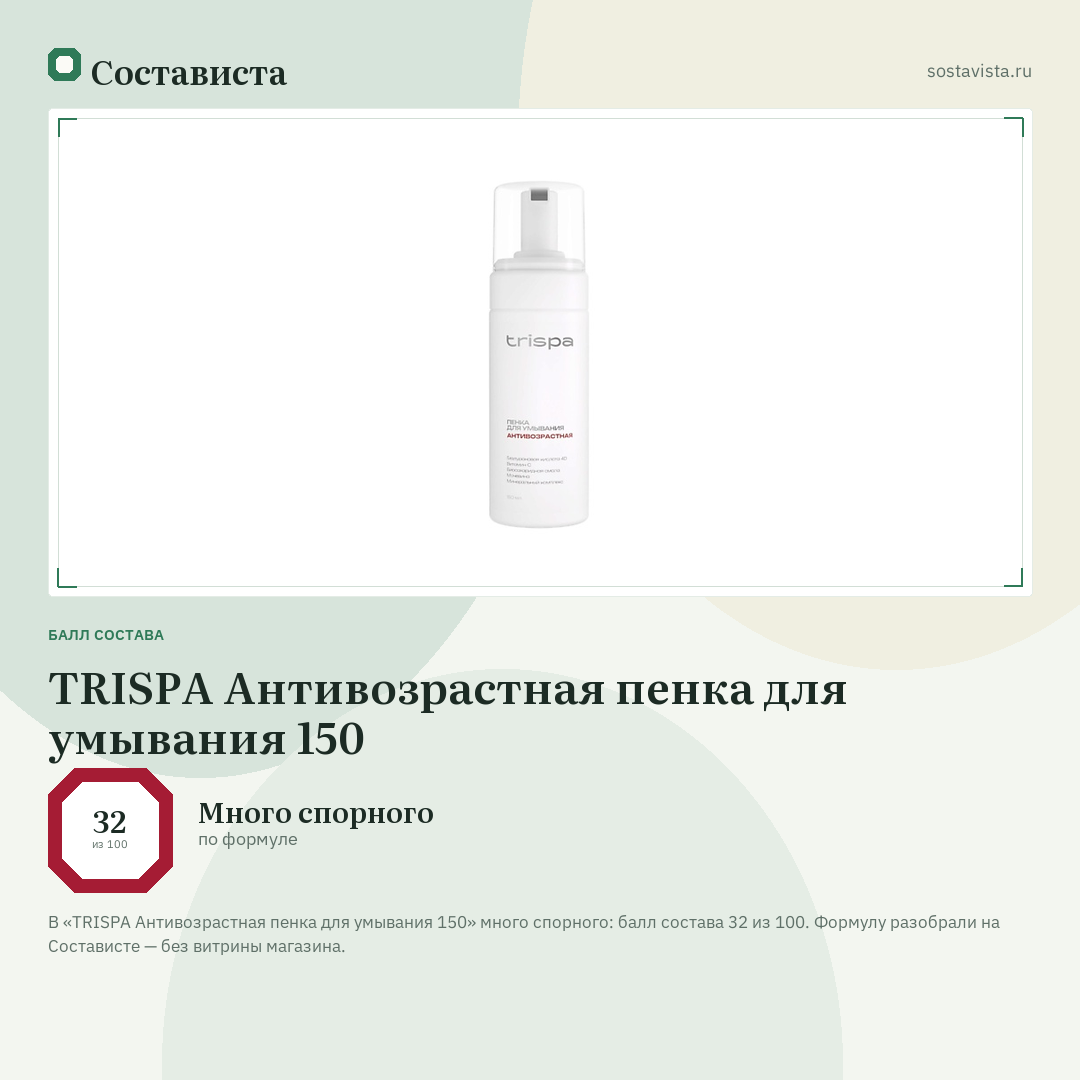 TRISPA Антивозрастная пенка для умывания 150: балл состава 32 из 100 — Состависта