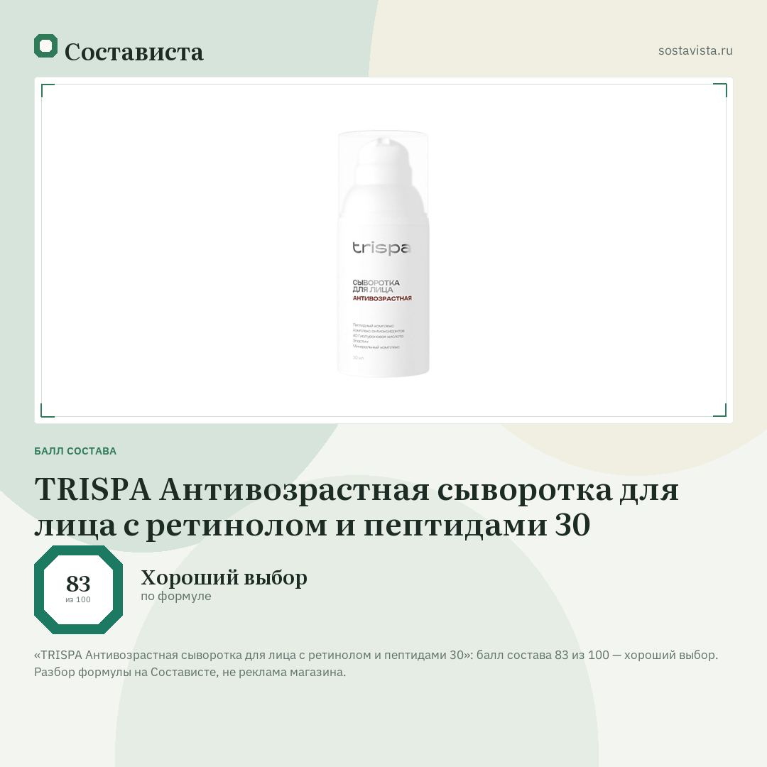 TRISPA Антивозрастная сыворотка для лица с ретинолом и пептидами 30: балл состава 83 из 100 — Состависта