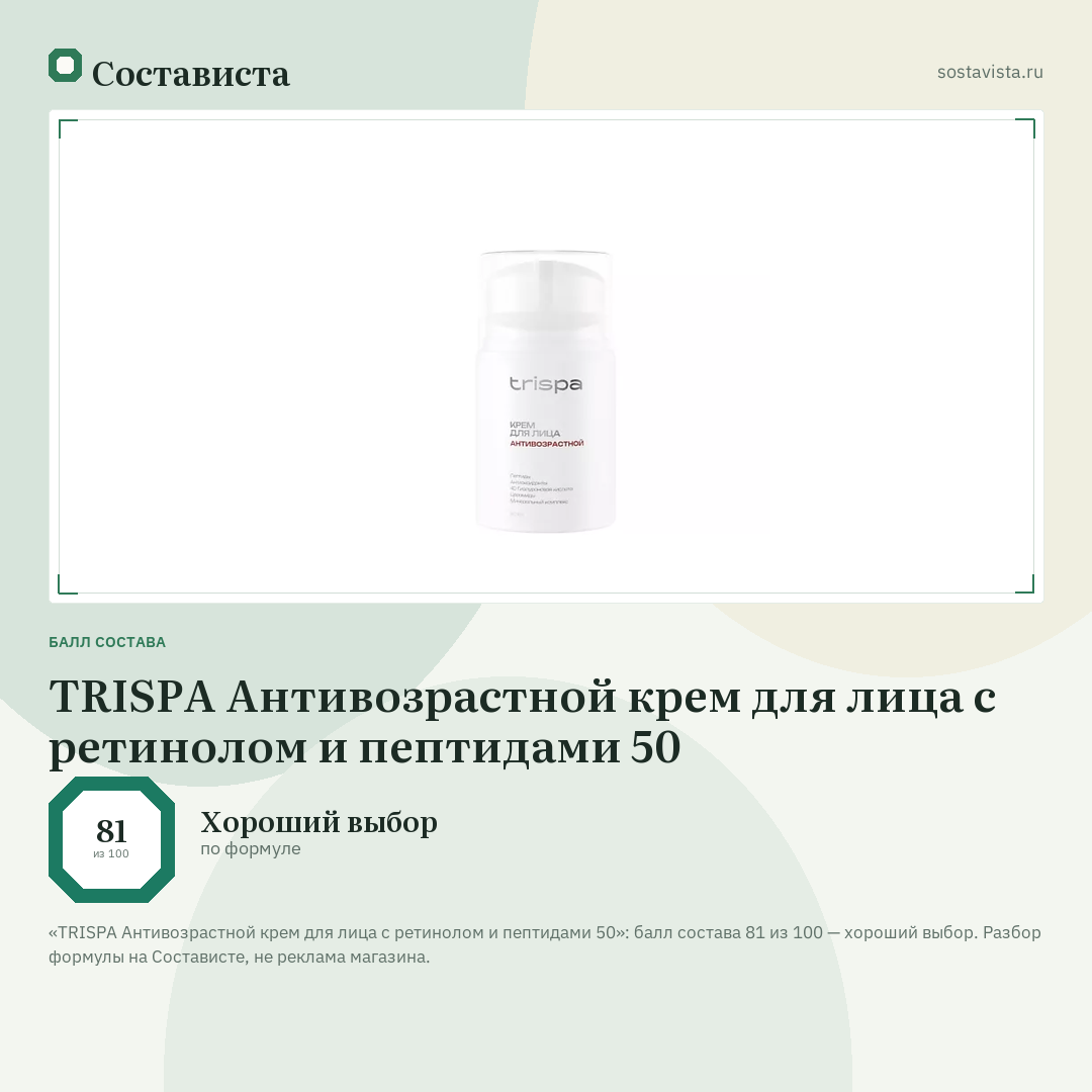 TRISPA Антивозрастной крем для лица с ретинолом и пептидами 50: балл состава 81 из 100 — Состависта