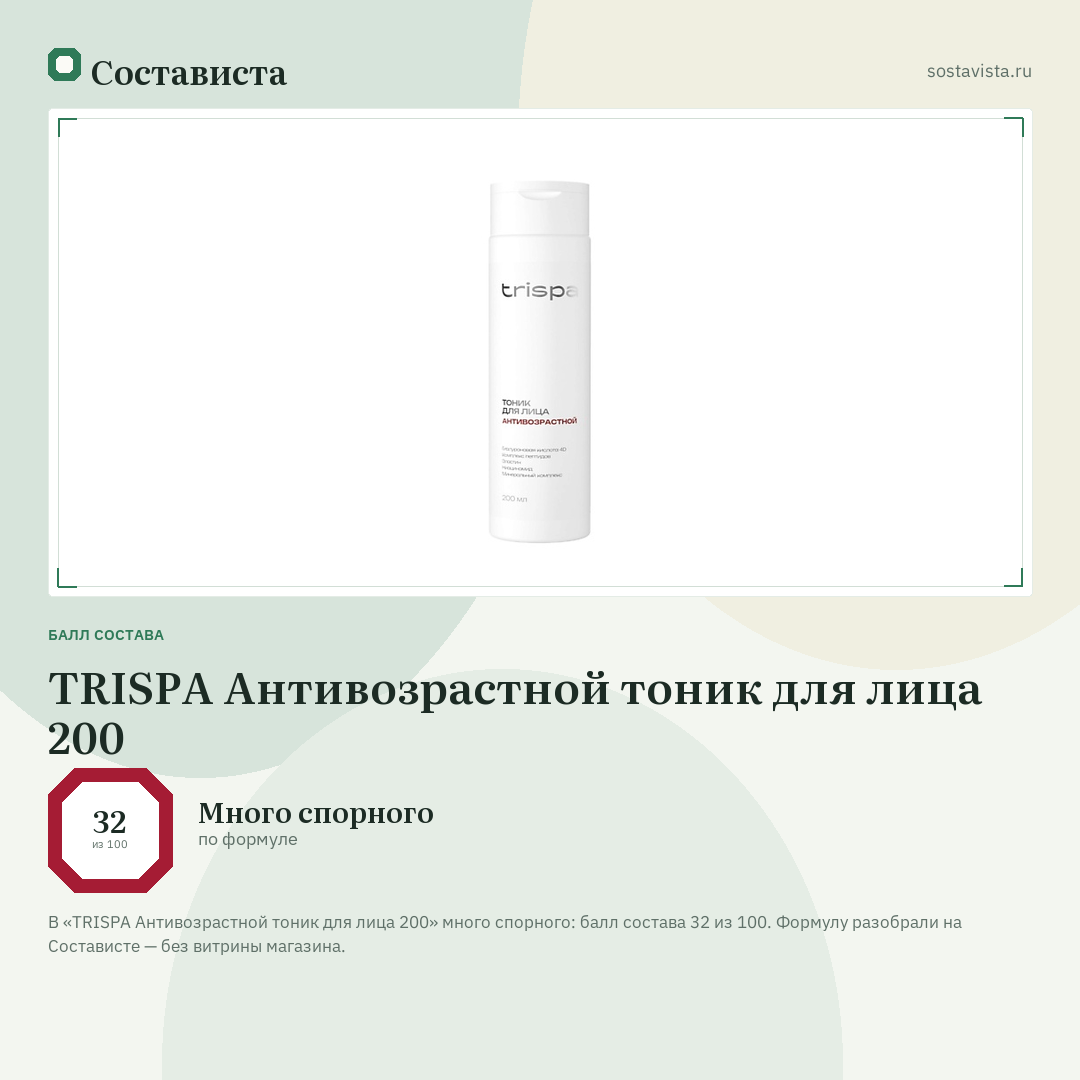 TRISPA Антивозрастной тоник для лица 200: балл состава 32 из 100 — Состависта