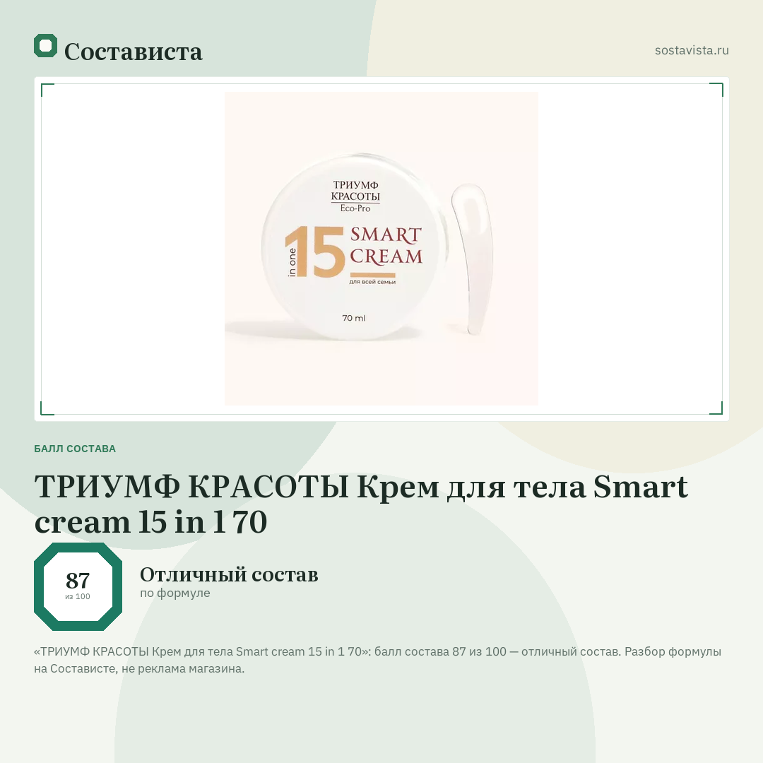 ТРИУМФ КРАСОТЫ Крем для тела Smart cream 15 in 1 70: балл состава 87 из 100 — Состависта