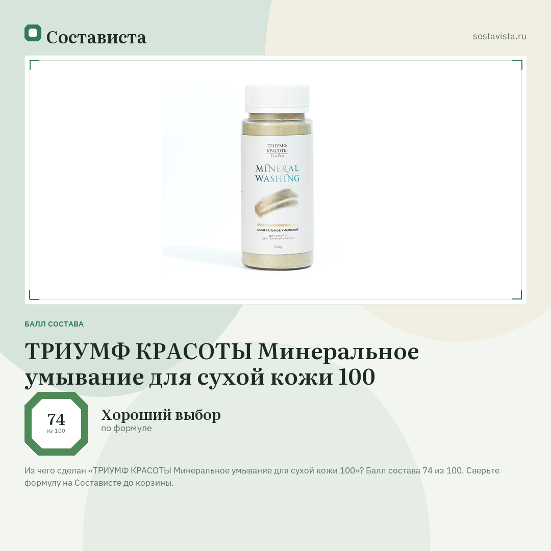 ТРИУМФ КРАСОТЫ Минеральное умывание для сухой кожи 100: балл состава 74 из 100 — Состависта
