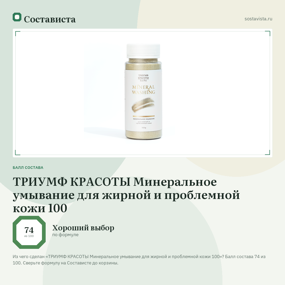 ТРИУМФ КРАСОТЫ Минеральное умывание для жирной и проблемной кожи 100: балл состава 74 из 100 — Состависта