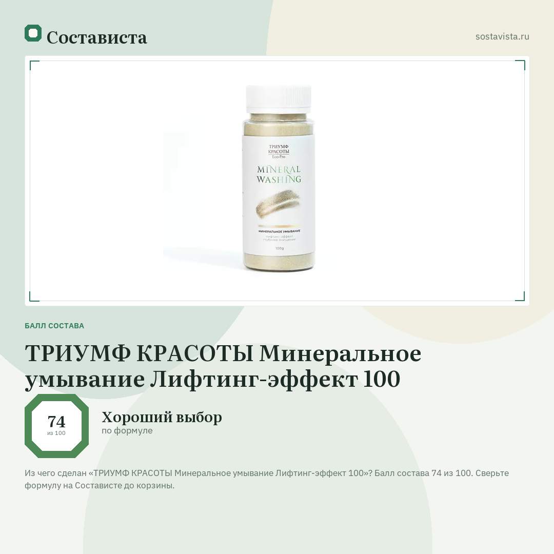 ТРИУМФ КРАСОТЫ Минеральное умывание Лифтинг-эффект 100: балл состава 74 из 100 — Состависта