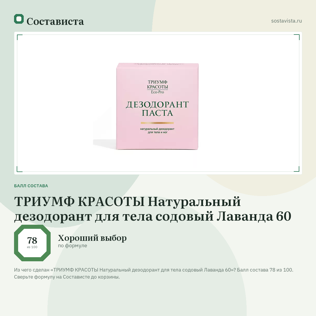 ТРИУМФ КРАСОТЫ Натуральный дезодорант для тела содовый Лаванда 60: балл состава 78 из 100 — Состависта