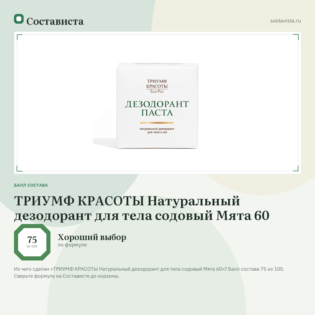 ТРИУМФ КРАСОТЫ Натуральный дезодорант для тела содовый Мята 60: балл состава 75 из 100 — Состависта