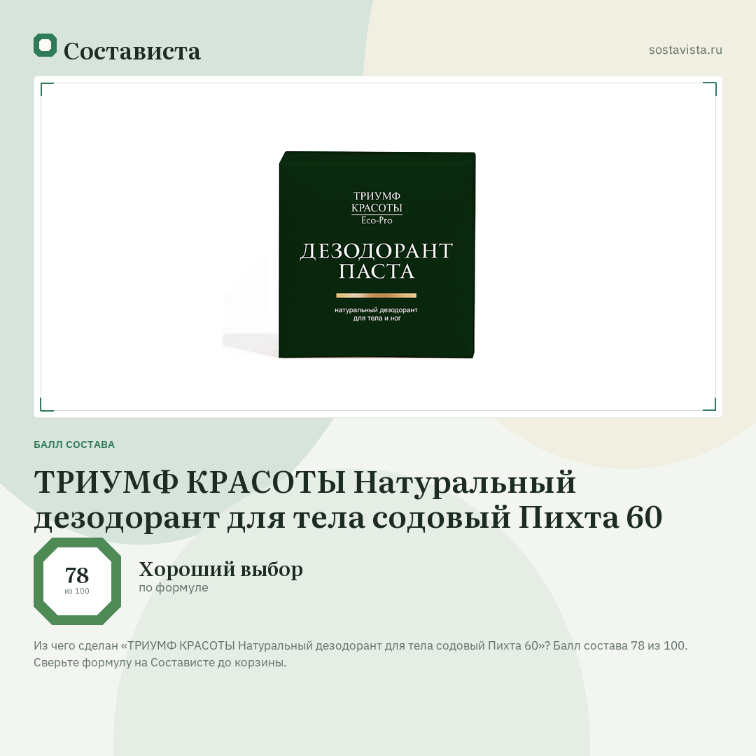 ТРИУМФ КРАСОТЫ Натуральный дезодорант для тела содовый Пихта 60: балл состава 78 из 100 — Состависта