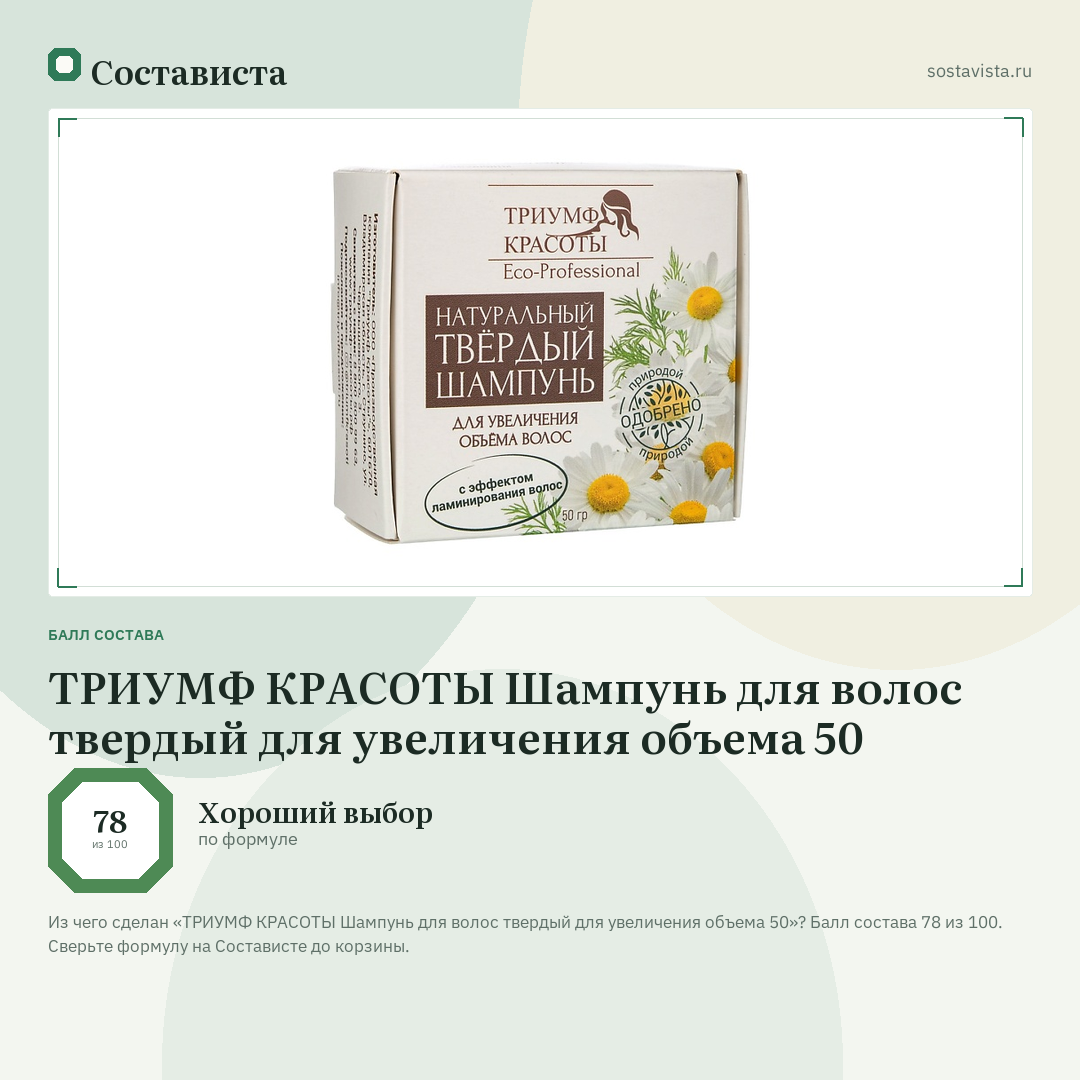 ТРИУМФ КРАСОТЫ Шампунь для волос твердый для увеличения объема 50: балл состава 78 из 100 — Состависта