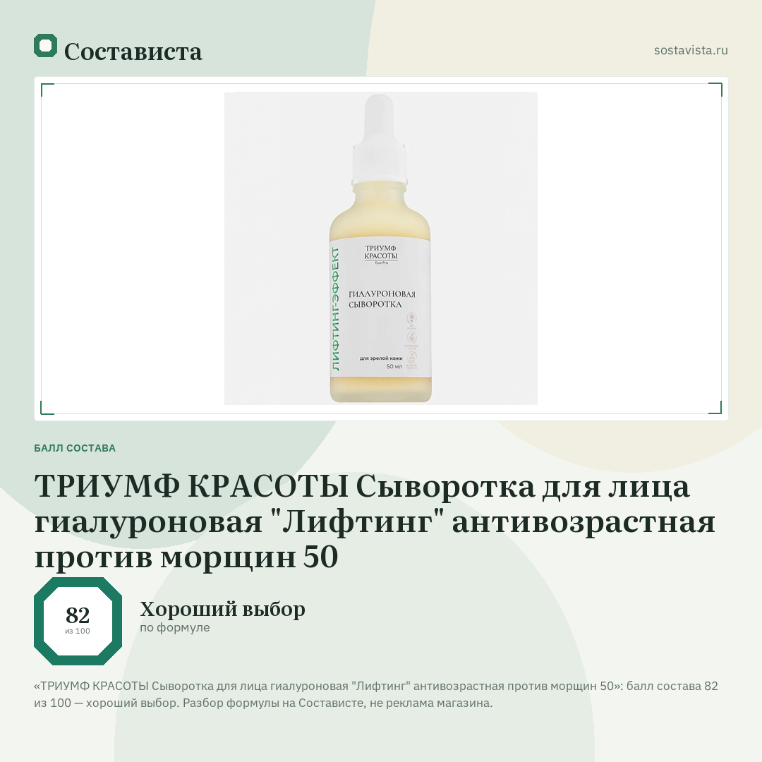 ТРИУМФ КРАСОТЫ Сыворотка для лица гиалуроновая "Лифтинг" антивозрастная против морщин 50: балл состава 82 из 100 — Состависта